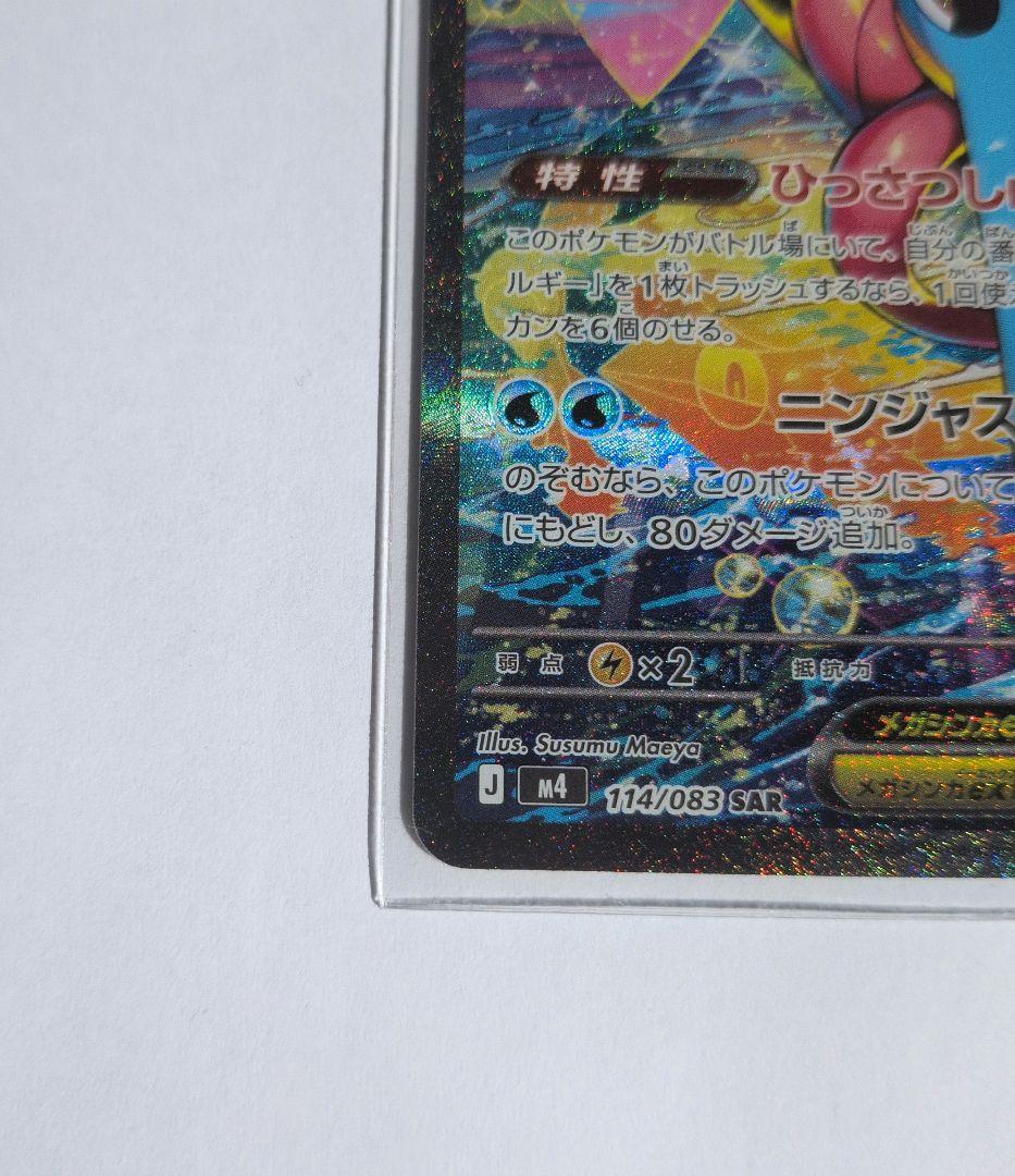 メガゲッコウガex　SAR　　ニンジャスピナー ポケモンカード