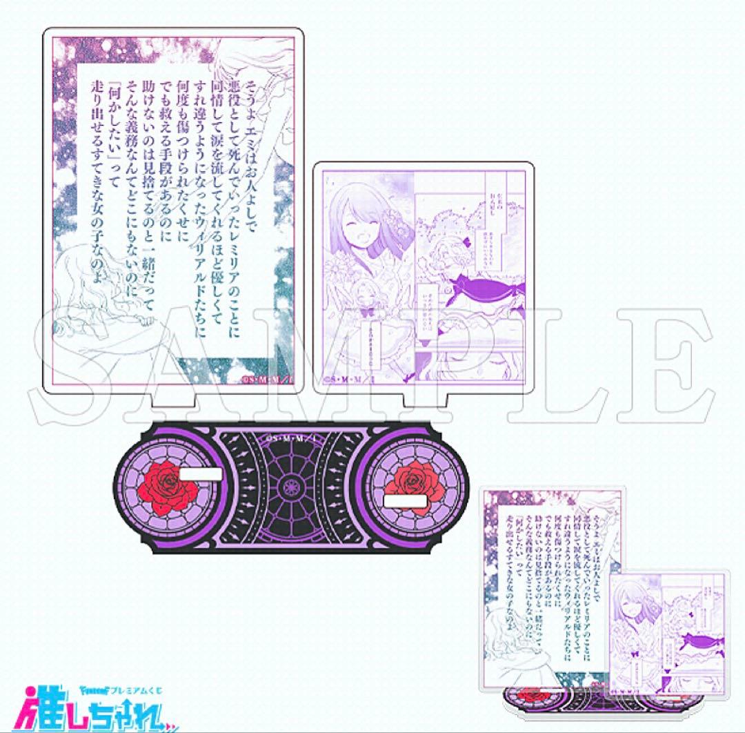 悪役令嬢の中の人 推しちゃれ くじ B賞 アクリルジオラマ レミリア 他