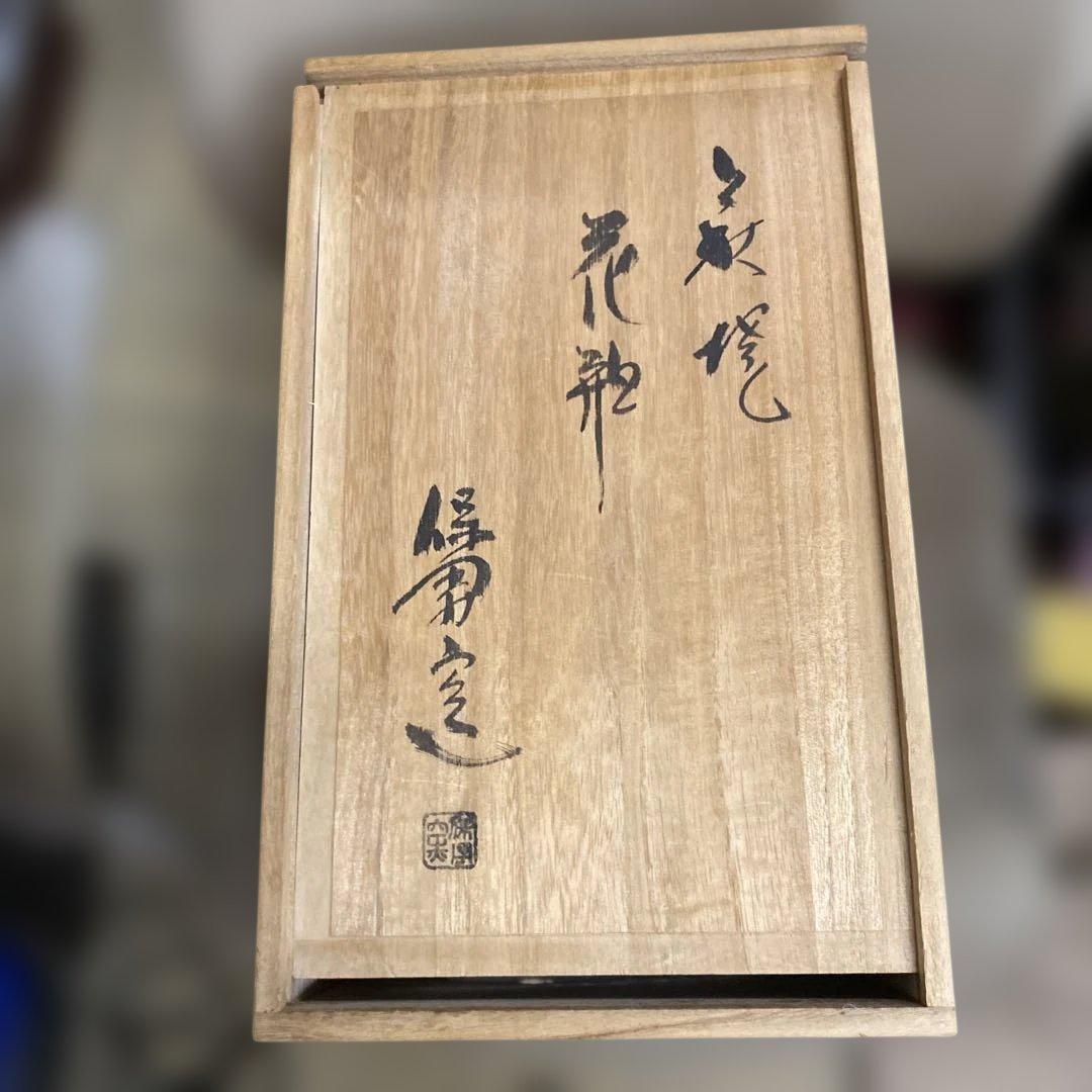 【山口県無形文化財】萩焼 大和保男（号：通玄）耳付花瓶 共箱・陶印あり