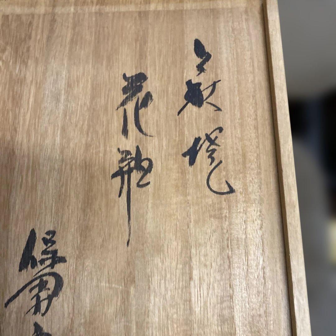 【山口県無形文化財】萩焼 大和保男（号：通玄）耳付花瓶 共箱・陶印あり