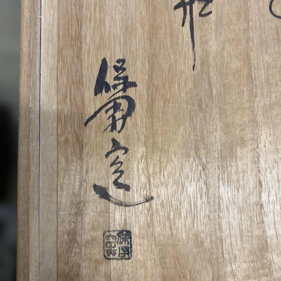 【山口県無形文化財】萩焼 大和保男（号：通玄）耳付花瓶 共箱・陶印あり