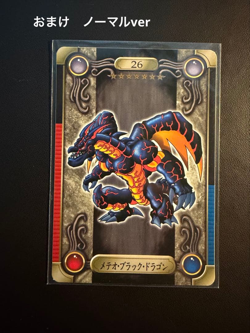 ラス1【超美品・ワンオーナー】 おまけ付き　遊戯王　ブラックメテオドラゴン　ホロ