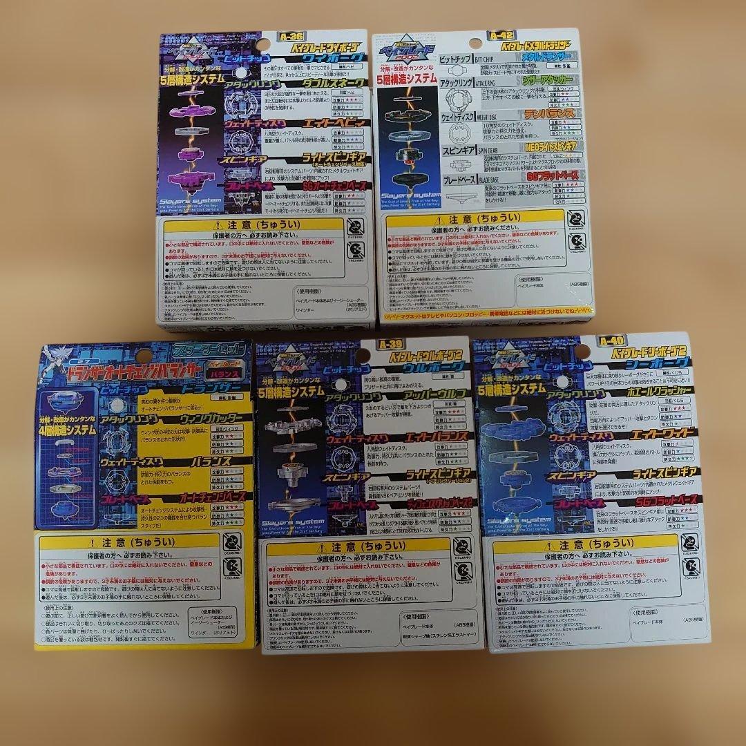 【未開封・未組立】ベイブレード／旧・初期／まとめ売り／5個セット