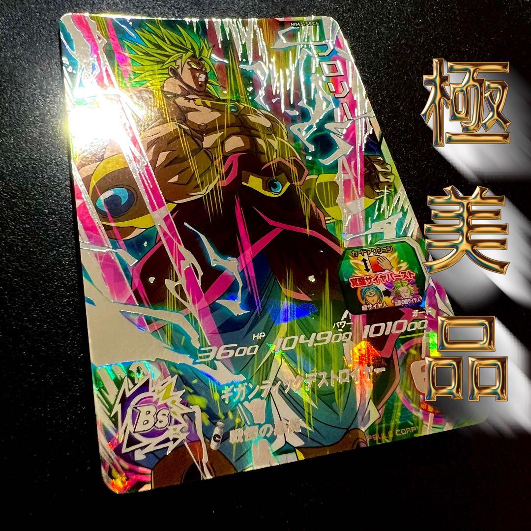 【極美品】ドラゴンボールヒーローズ　MM3-sec4 ブロリー