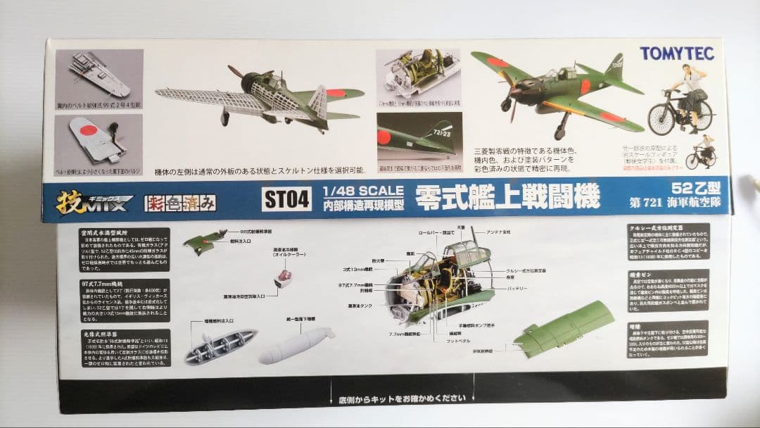 ハセガワ・トミーテック 1/48 三菱製零戦52乙型 技MIX 彩色済み