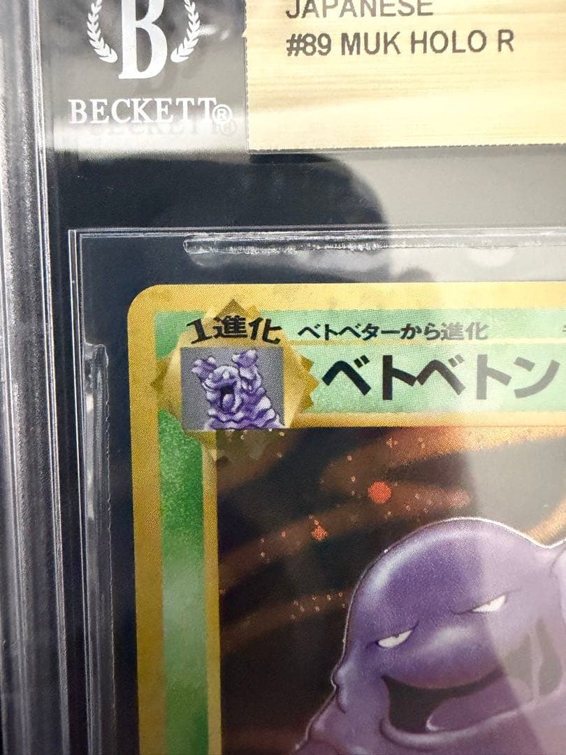 BGS9.5(Psa10相当) 旧裏　ベトベトン　ホロ　1997