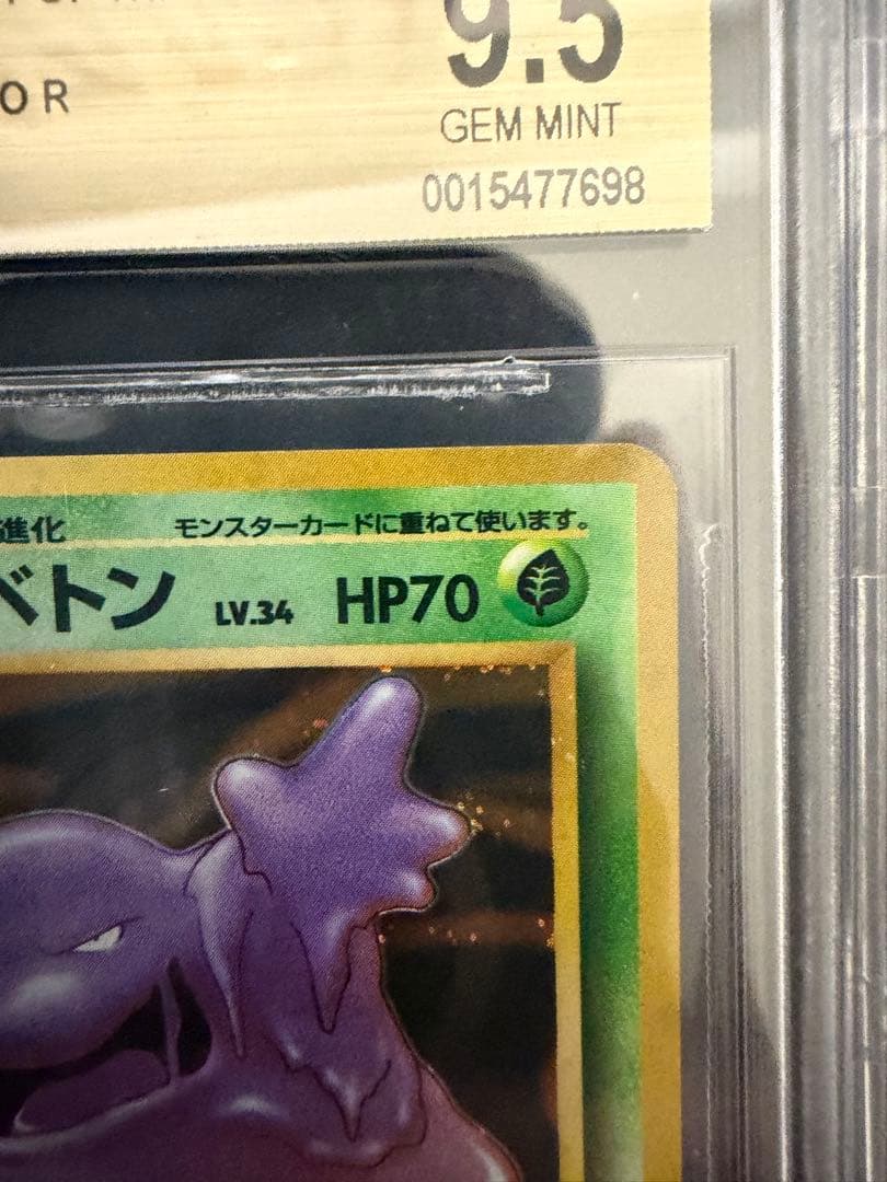 BGS9.5(Psa10相当) 旧裏　ベトベトン　ホロ　1997