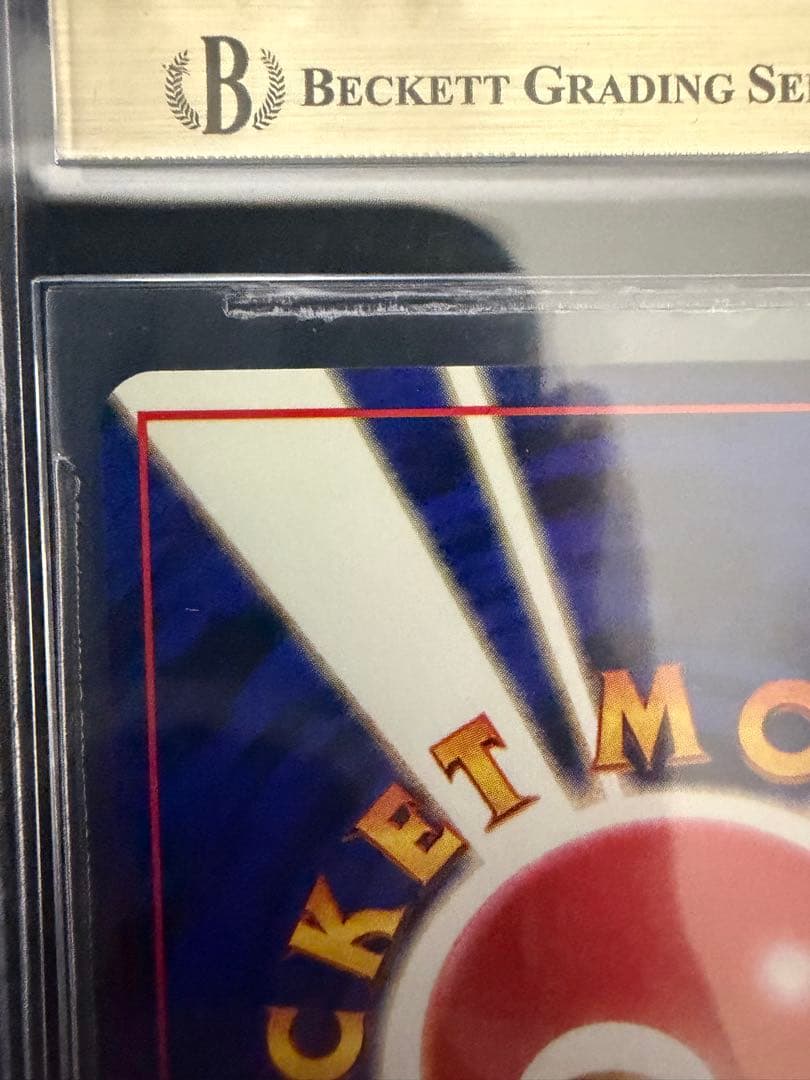 BGS9.5(Psa10相当) 旧裏　ベトベトン　ホロ　1997