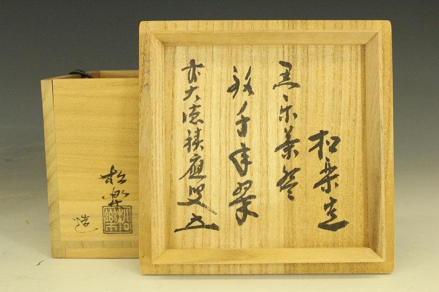 茶道具 黒楽茶碗 松楽造 書付 共箱 共布 未使用 483