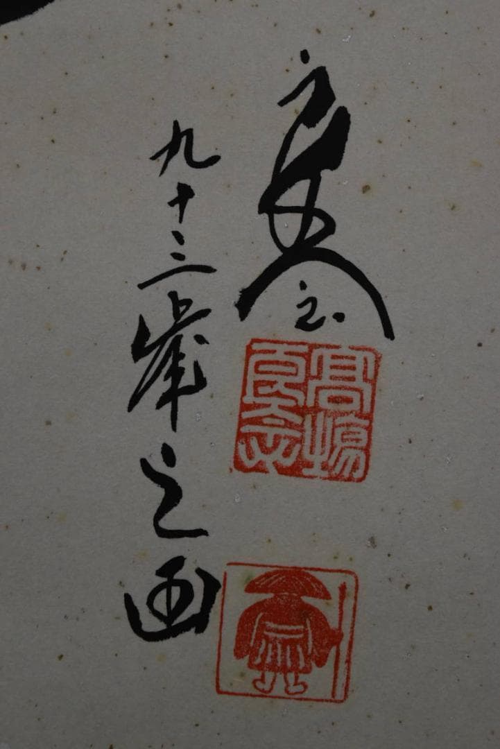 良念/寿老人図/掛軸/名家伝来/Z-891