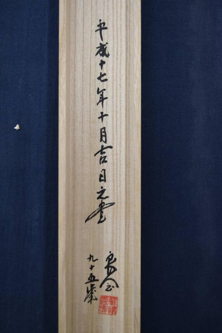 良念/寿老人図/掛軸/名家伝来/Z-891