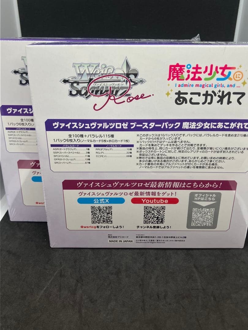 新品 ヴァイスシュヴァルツロゼ 魔法少女にあこがれて 2box