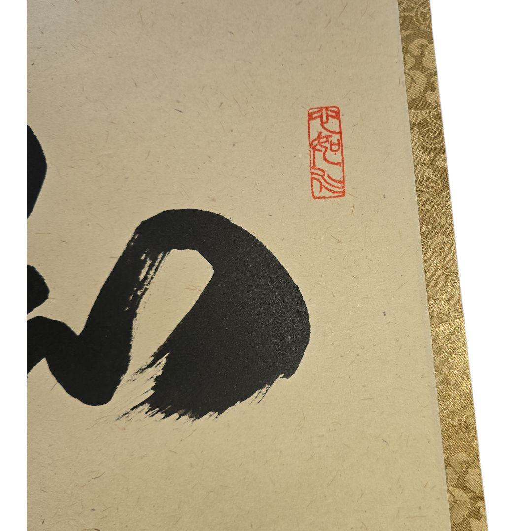 和敬清寂 橋本紹尚師 柳生芳徳禅寺 掛軸