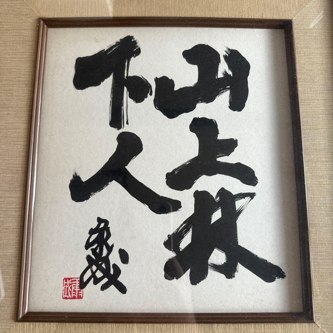 川端康成 （ノーベル文学賞受賞）直筆 色紙「山上林下人」額装 古額 錆あり