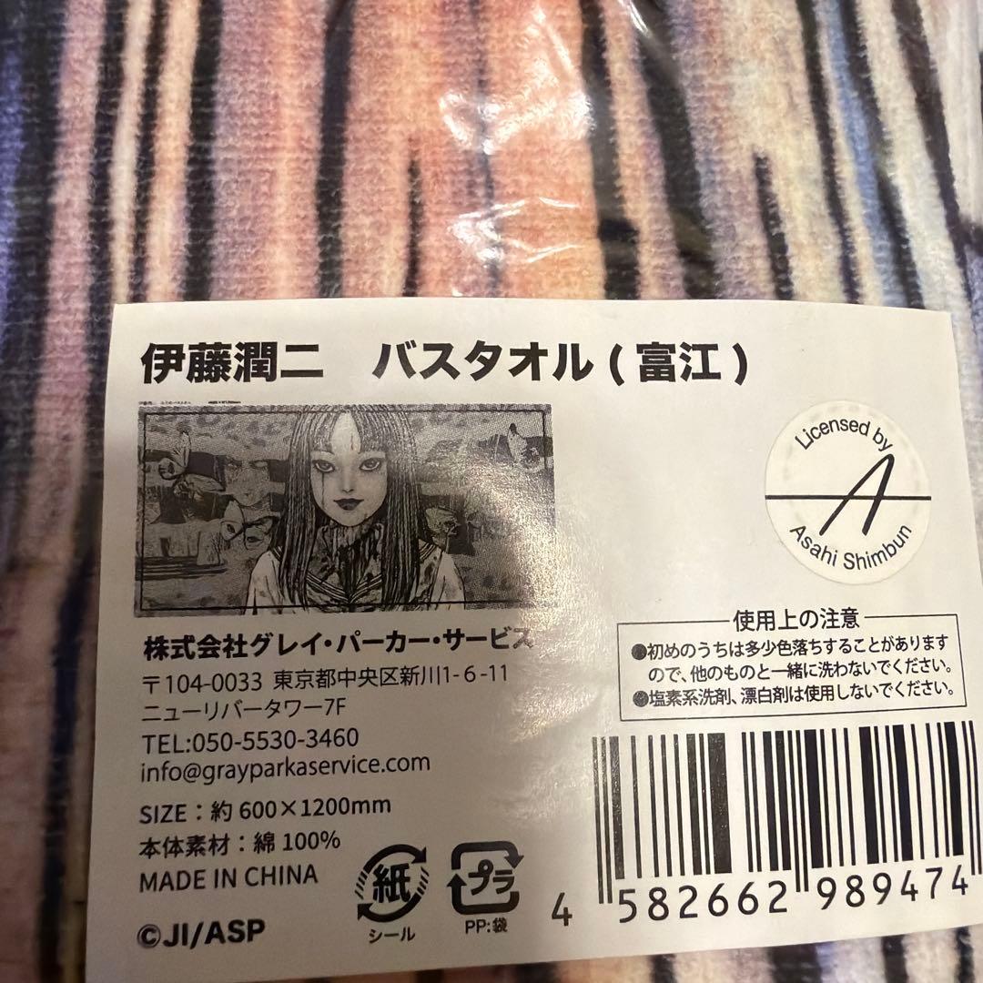 伊藤潤二 バスタオル 富江 約600x1200mm 新品未開封