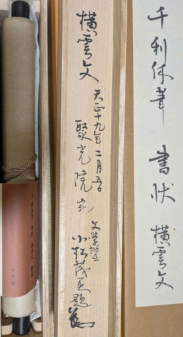 工芸　千利休　書状　掛軸　小学館