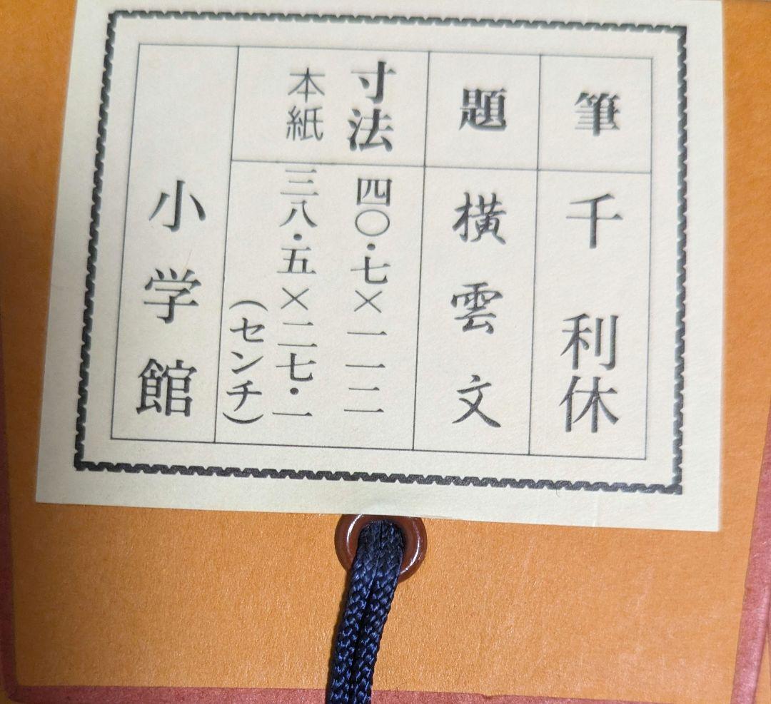 工芸　千利休　書状　掛軸　小学館
