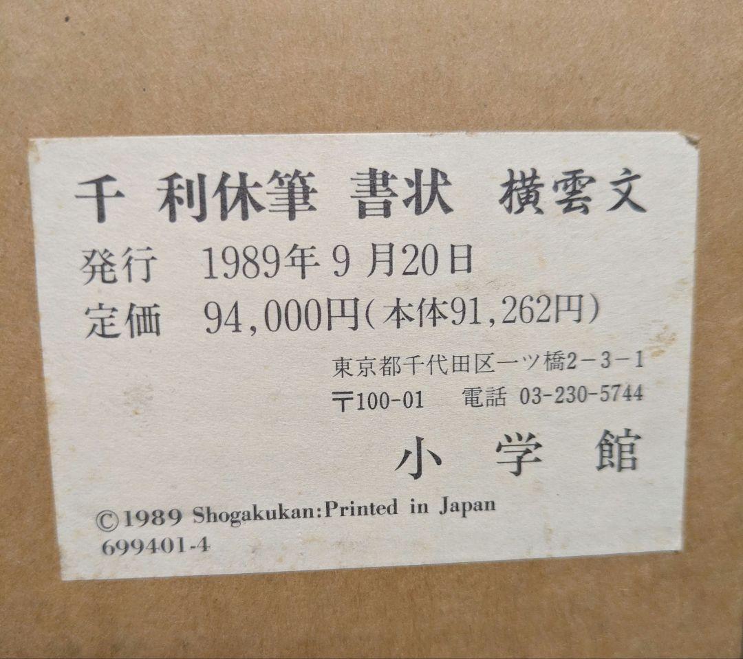 工芸　千利休　書状　掛軸　小学館