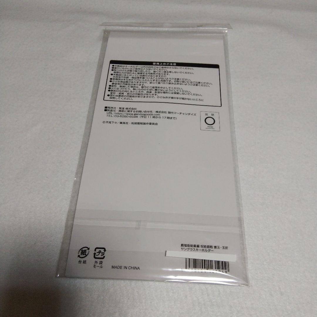 呪術廻戦 懐玉・玉折 五条悟 生徒手帳風メモ帳 サングラスキーホルダー 劇場版