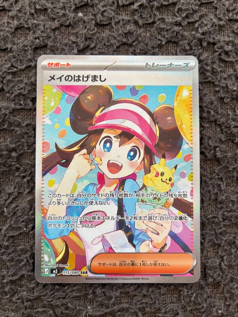 ポケモンカード メイのはげましSAR　他3枚セット