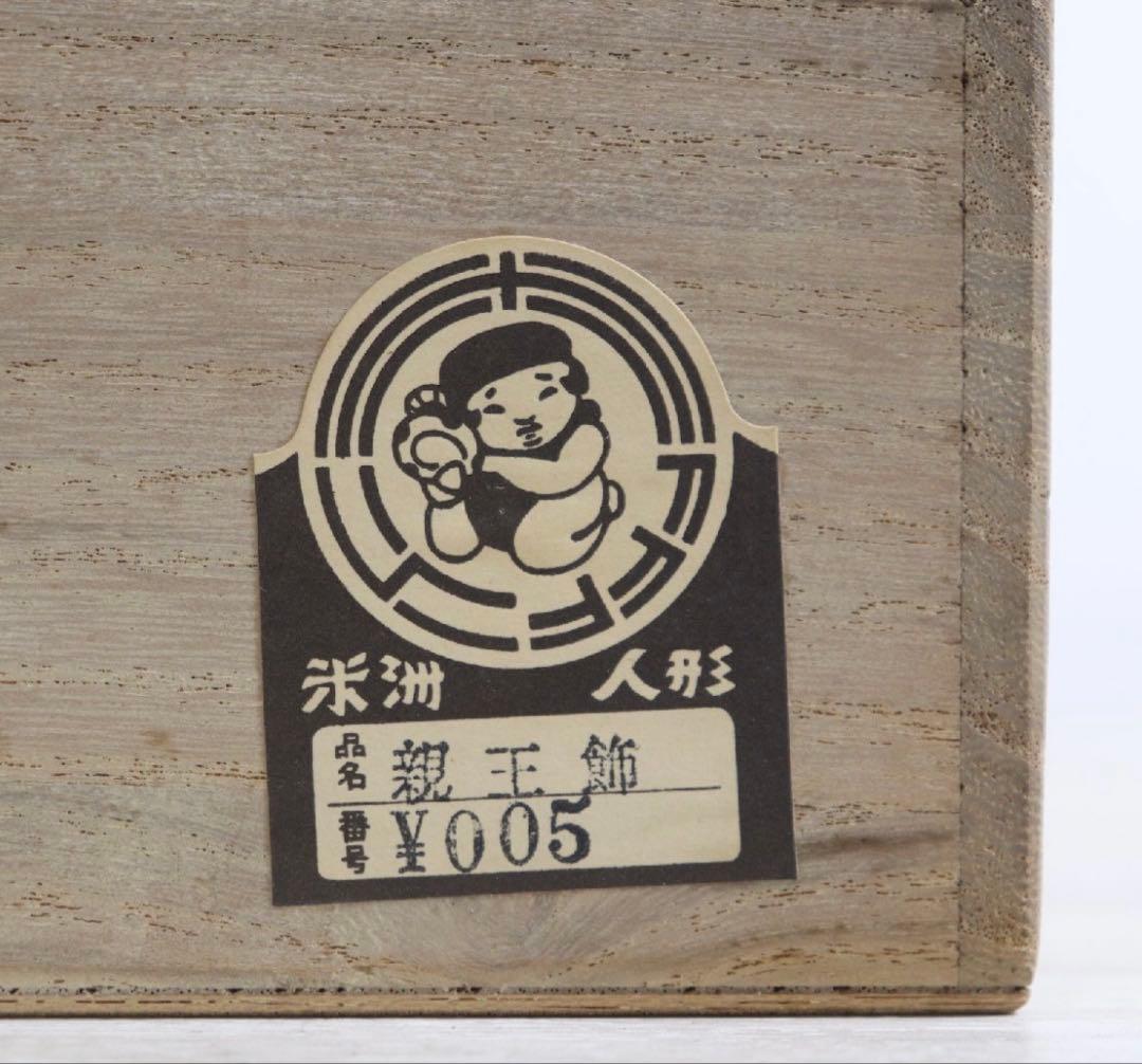 無形文化財 原米洲 作 伝統工芸 雛人形 ひな人形 木目込み人形 日本人形 久月