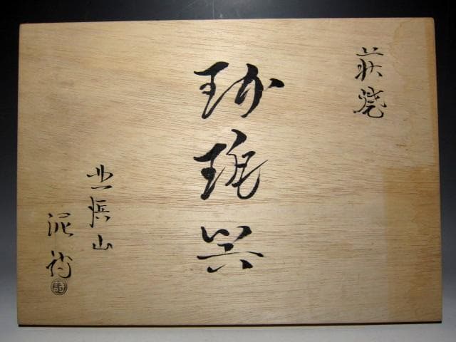 渋谷泥詩 萩焼コーヒー碗 六客組 栞付き　　　　　　　　　v285