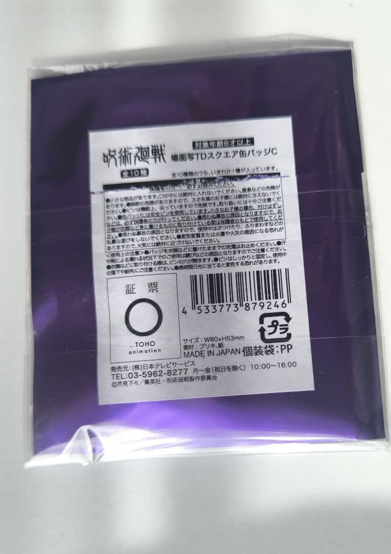 呪術廻戦 PLAZA 場面写TDスクエア缶バッジC 五条悟