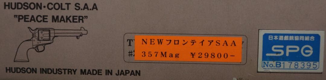 ハドソン産業HW製モデルガン コルトSAAカスタム　３５７マグナムSPG合法品