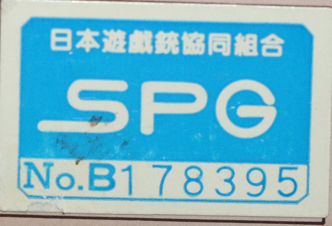 ハドソン産業HW製モデルガン コルトSAAカスタム　３５７マグナムSPG合法品