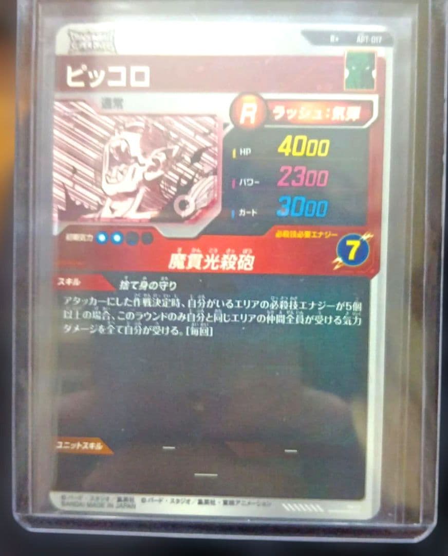 ドラゴンボールスーパーダイバーズ　APT-017 ピッコロ　パラレル　R