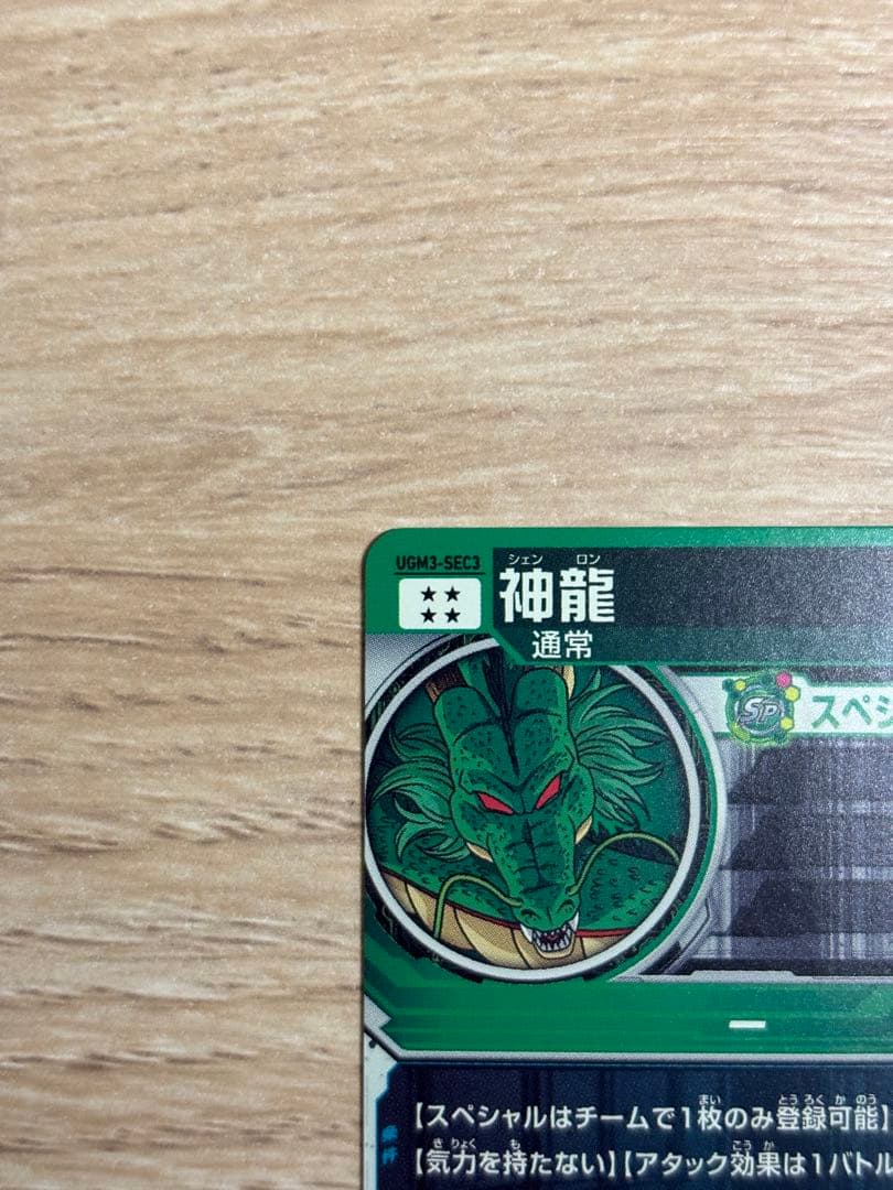 ドラゴンボールヒーローズ 神龍 ポルンガ セット sec ugm