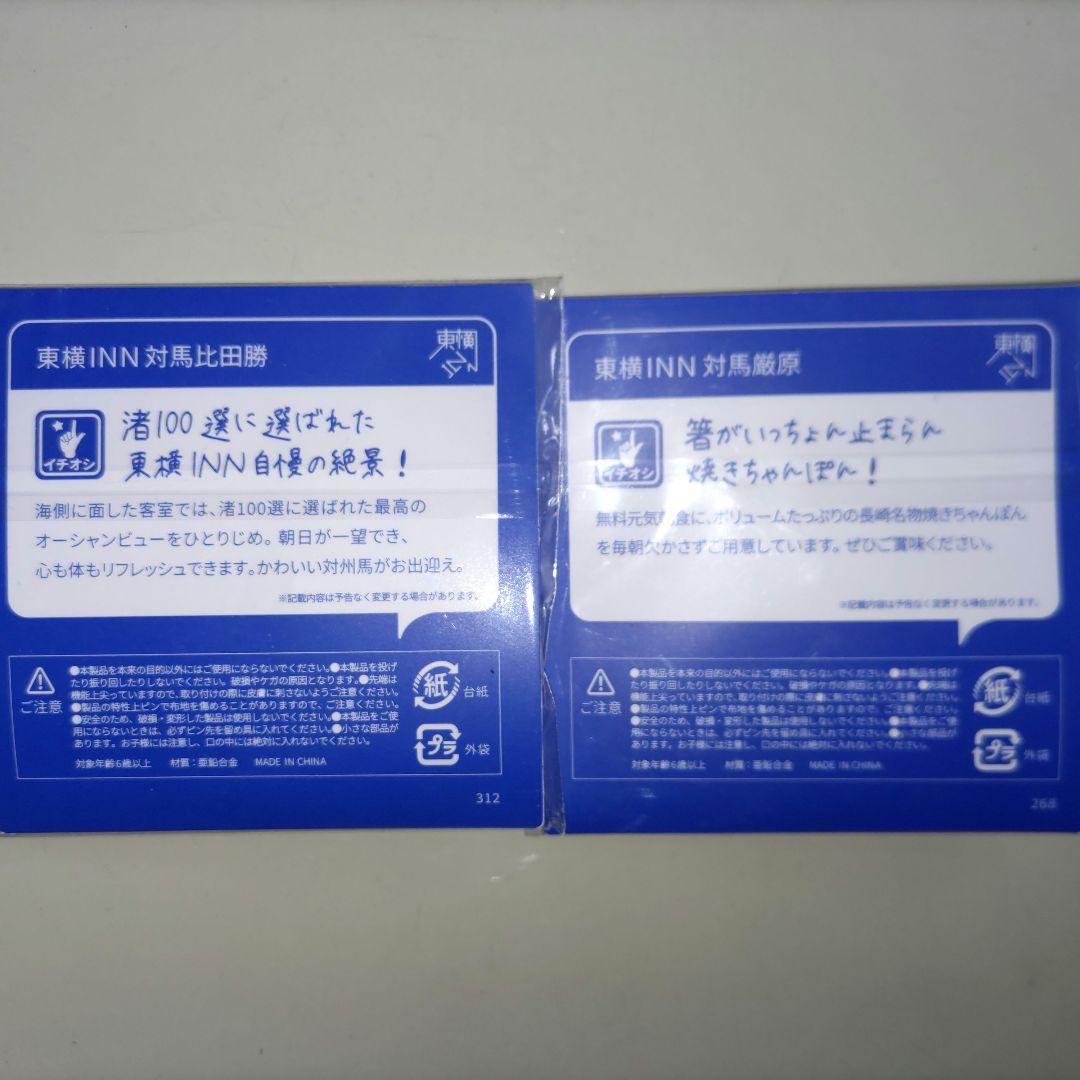 東横インバッジ　長崎対馬セット巌原　比田勝