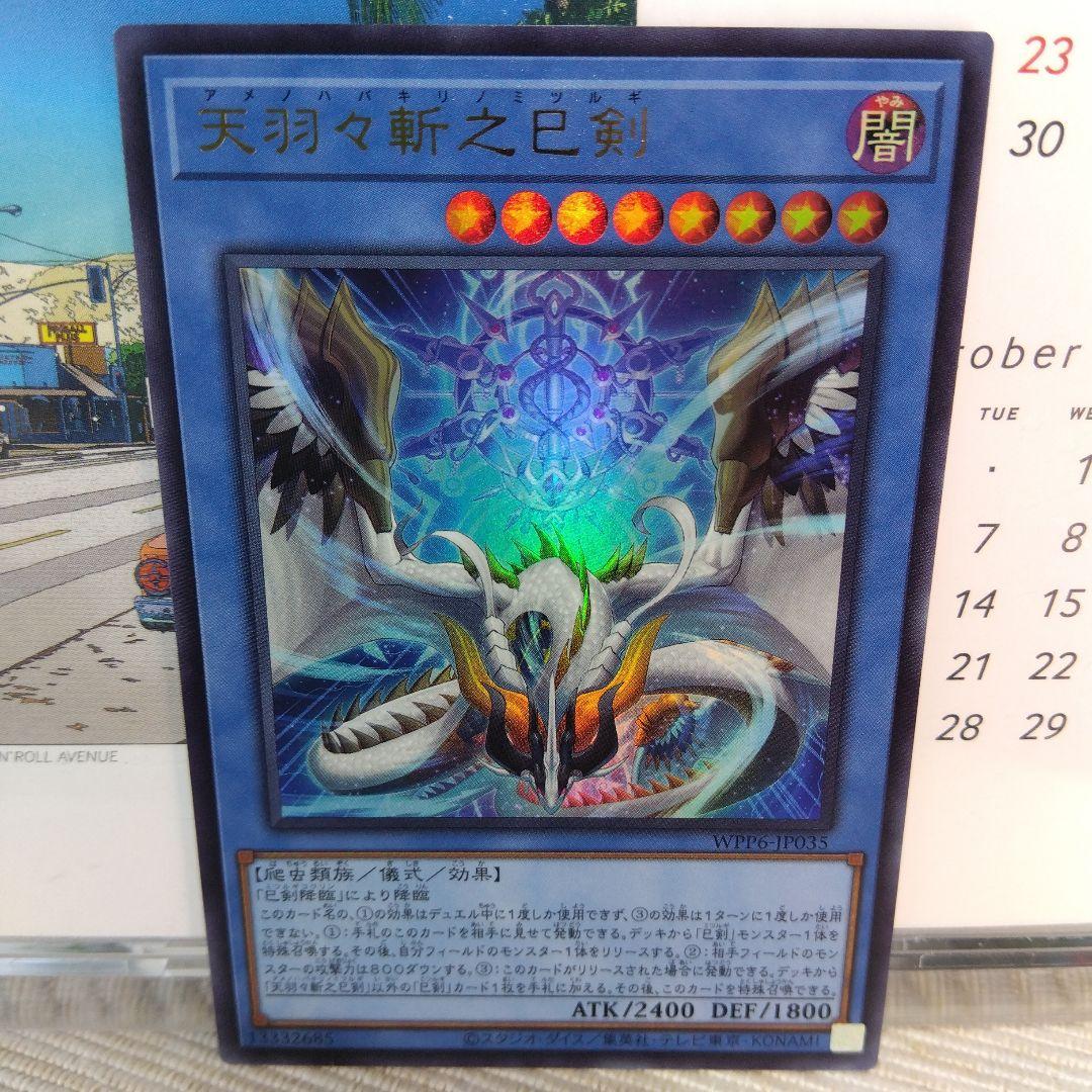 遊戯王 天羽々斬之巳剣 / SE & UR【2枚セット】