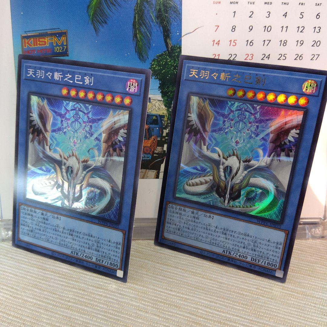遊戯王 天羽々斬之巳剣 / SE & UR【2枚セット】