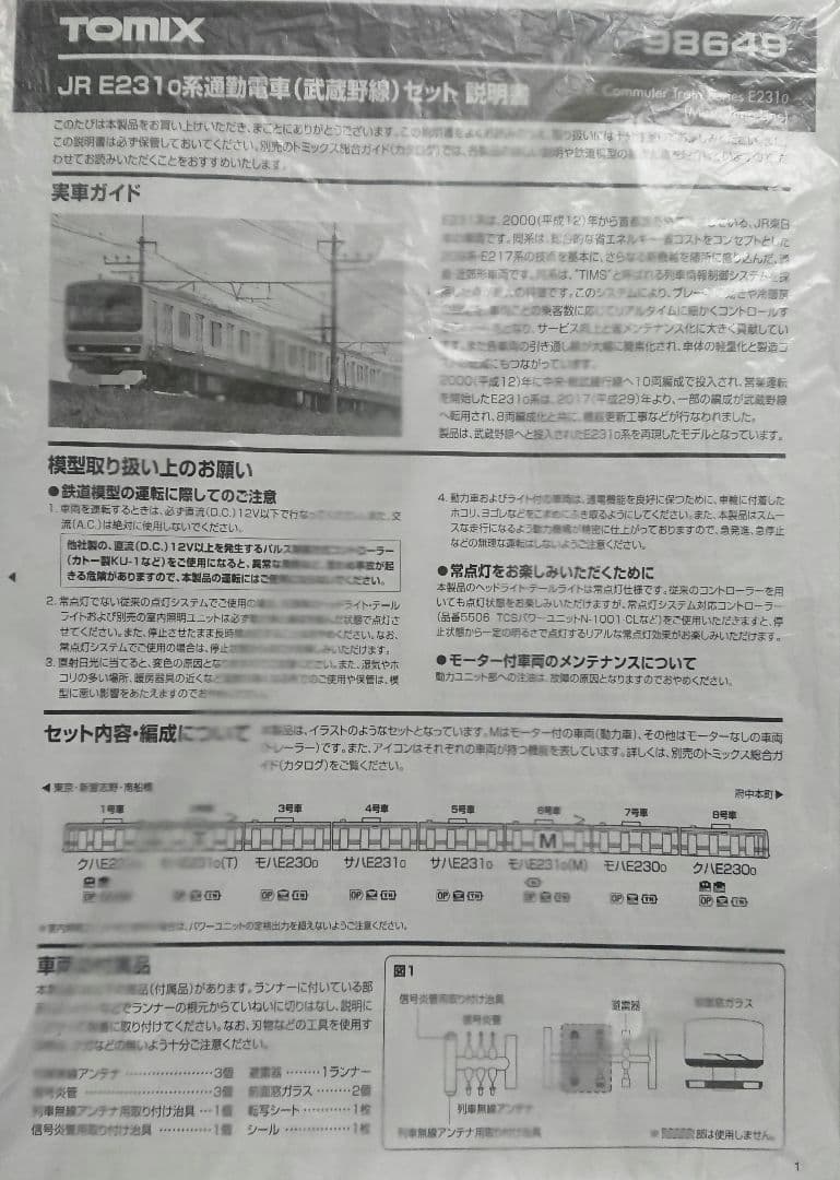 なべちわ品 TOMIX E231系 武蔵野線 MU22編成タイプ品