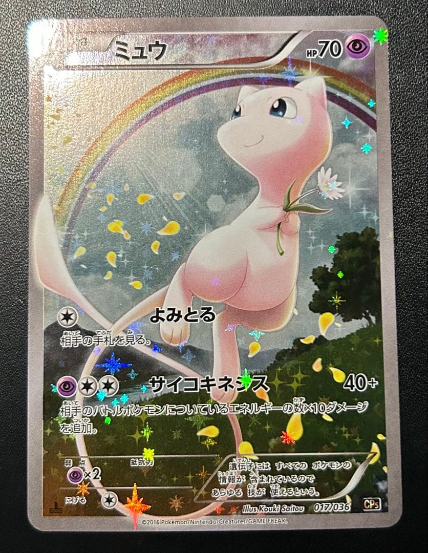 ミュウ:1ED★幻・伝説ドリームキラコレクション★CP5★ポケカ