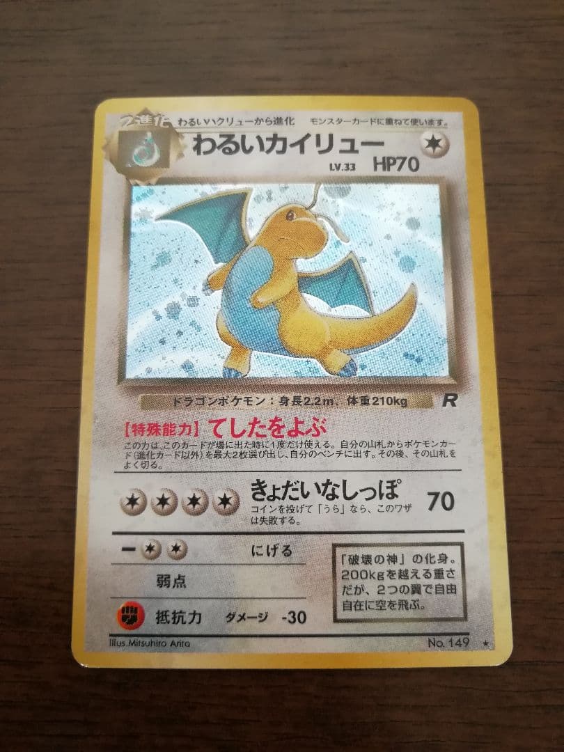 ポケモンカード 旧裏面 カイリュー わるいカイリュー ３枚セット