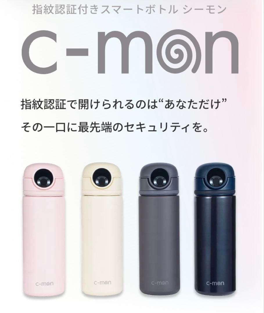 c-mon 指紋認証付きスマートボトル
