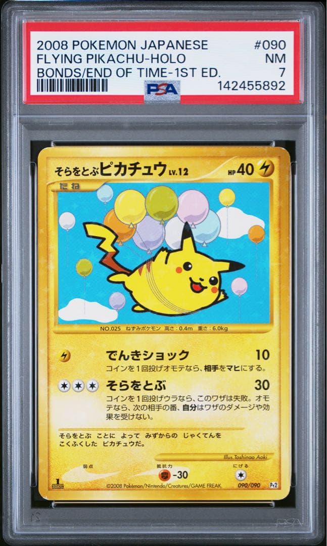 連番 psa7 ピカチュウ そらをとぶ なみのり pt2