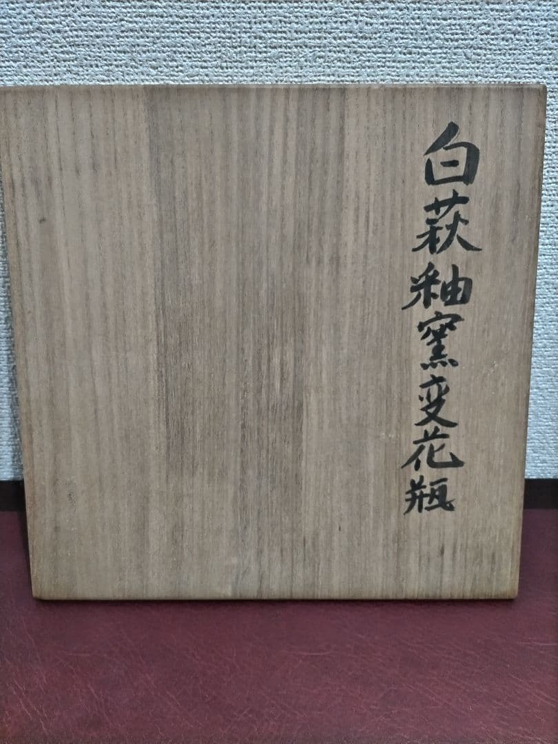 「白萩釉窯変花瓶」