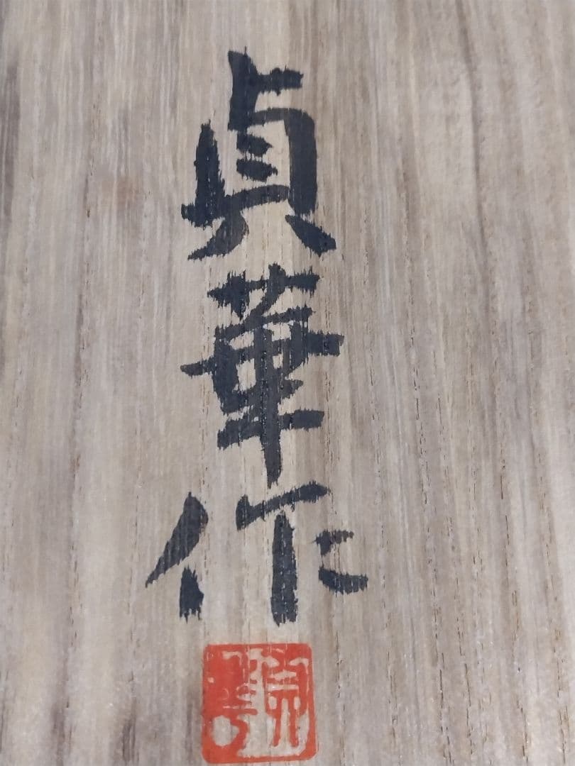 「白萩釉窯変花瓶」