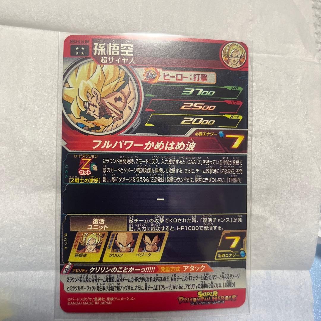ドラゴンボールZ 孫悟空 フルパワーかめはめ波カード