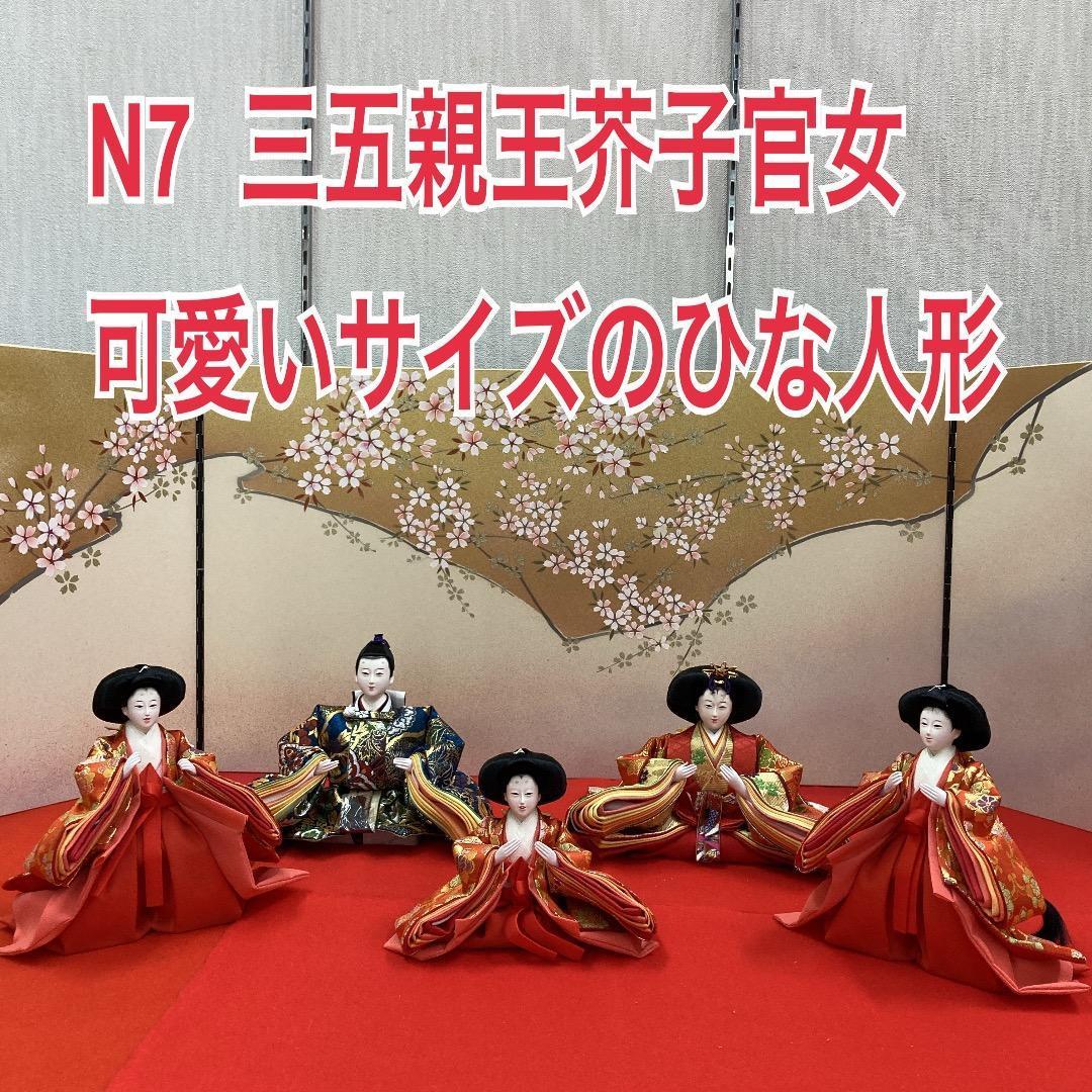 N7 　可愛いサイズの雛人形　人形のみ　西陣織金らん衣装　雛人形五人飾り
