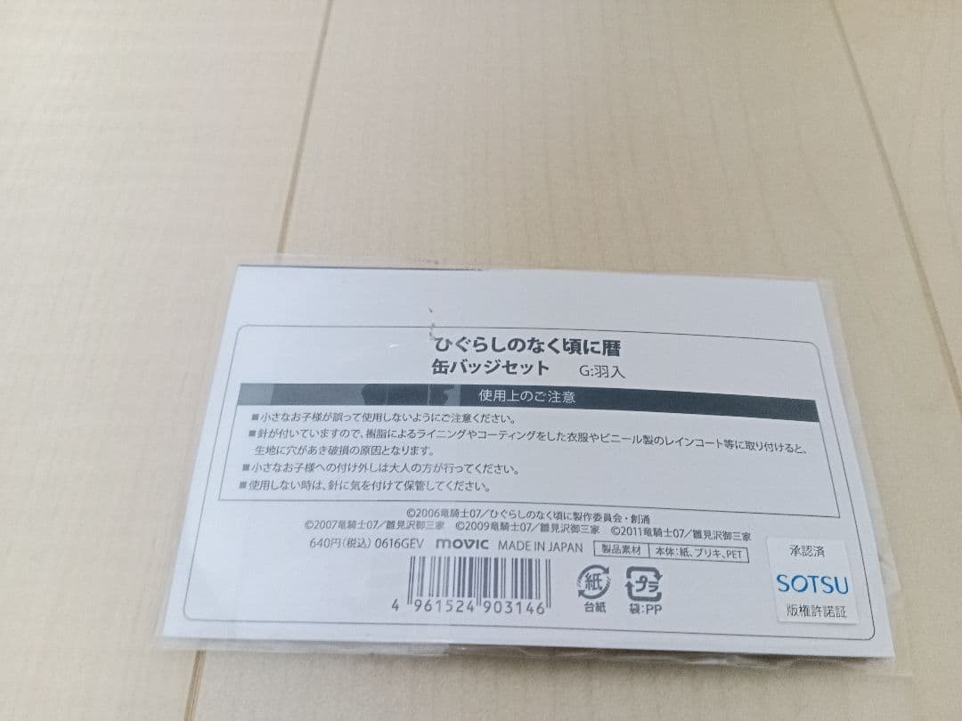 ひぐらしのなく頃に 暦 缶バッジセット 羽入