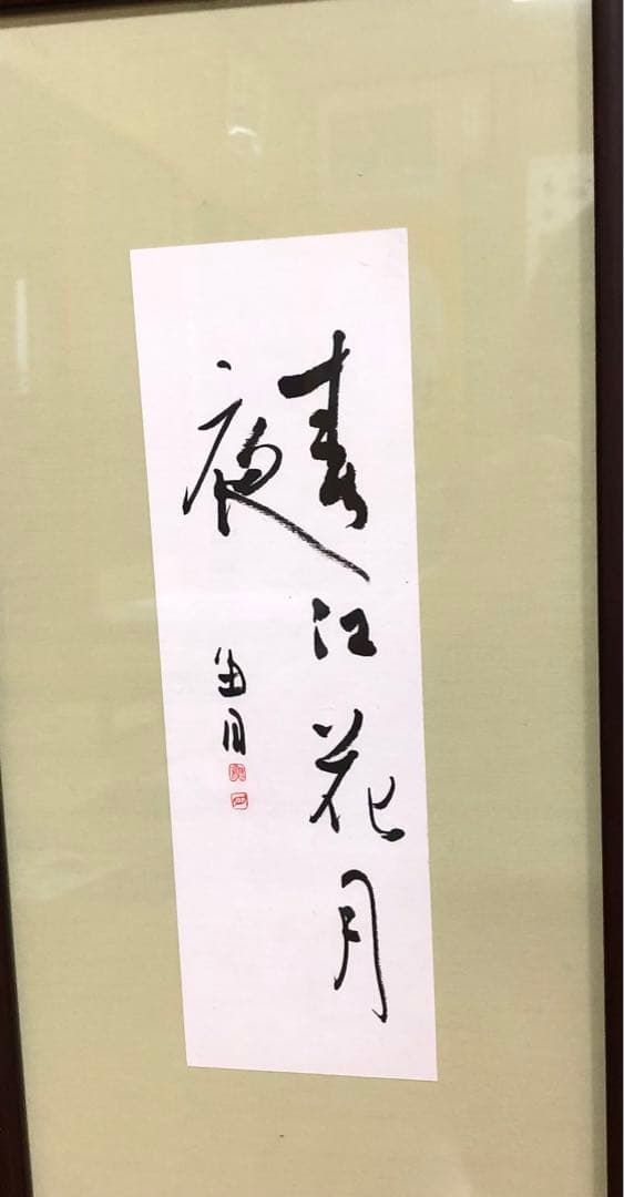 最終価格【希少！一点物！入手困難！】桑原翠邦 先生 書作品 「春江花月夜」