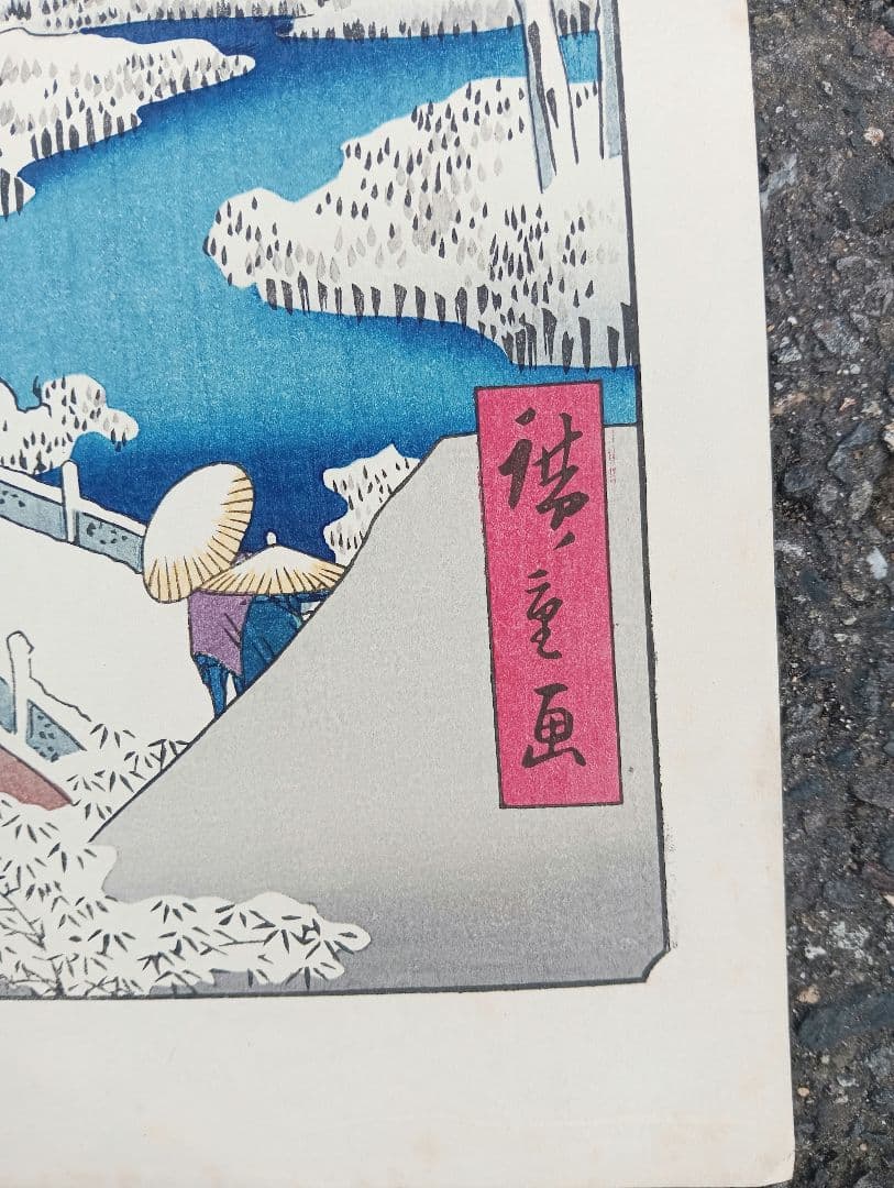 名所江戸百景　木版画　廣重画　目黒太鼓橋 夕日の岡 下谷魚栄版 浮世絵