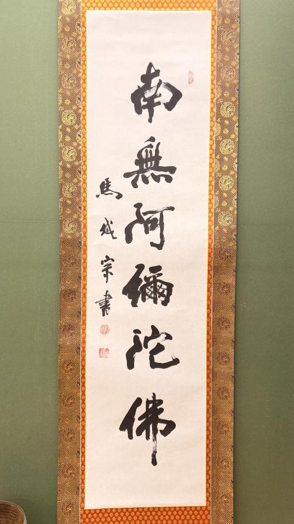 【昭和期】白紙濃墨で書かれた南無阿弥陀仏の名号掛軸 茶金金襴緞子使用