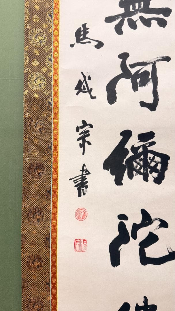 【昭和期】白紙濃墨で書かれた南無阿弥陀仏の名号掛軸 茶金金襴緞子使用