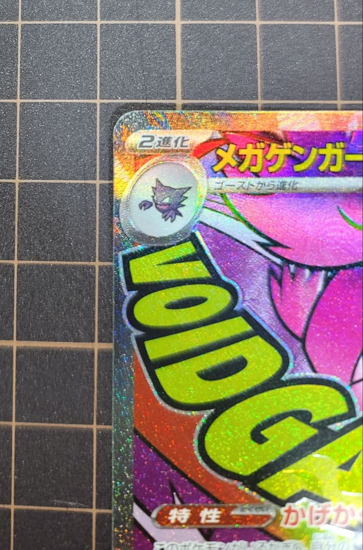 メガゲンガーex SAR&MA セット