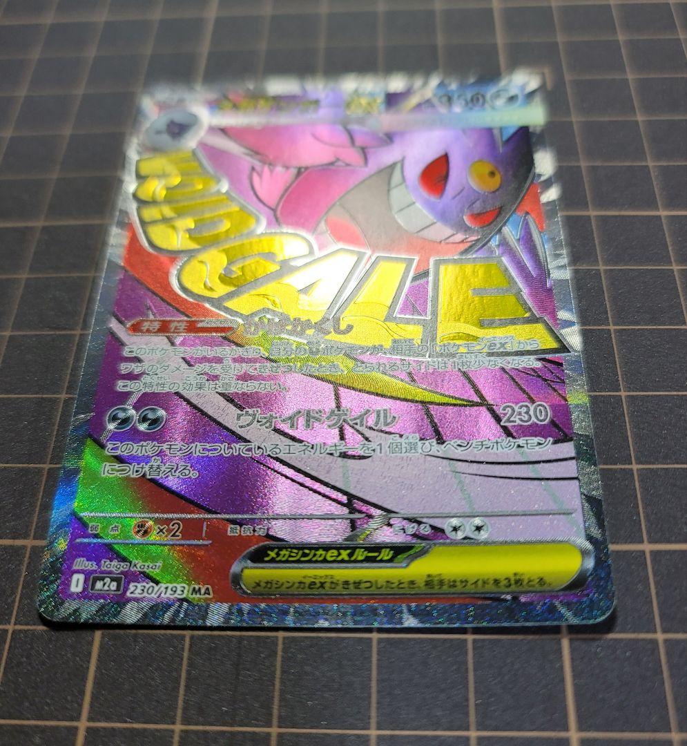 メガゲンガーex SAR&MA セット